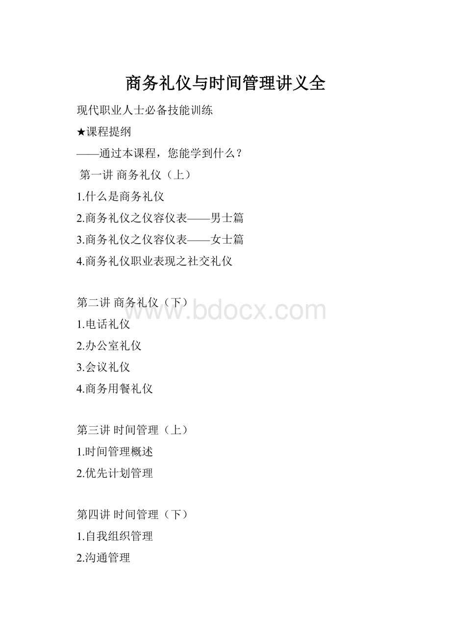 商务礼仪与时间管理讲义全.docx