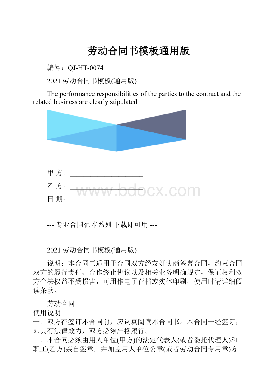 劳动合同书模板通用版.docx