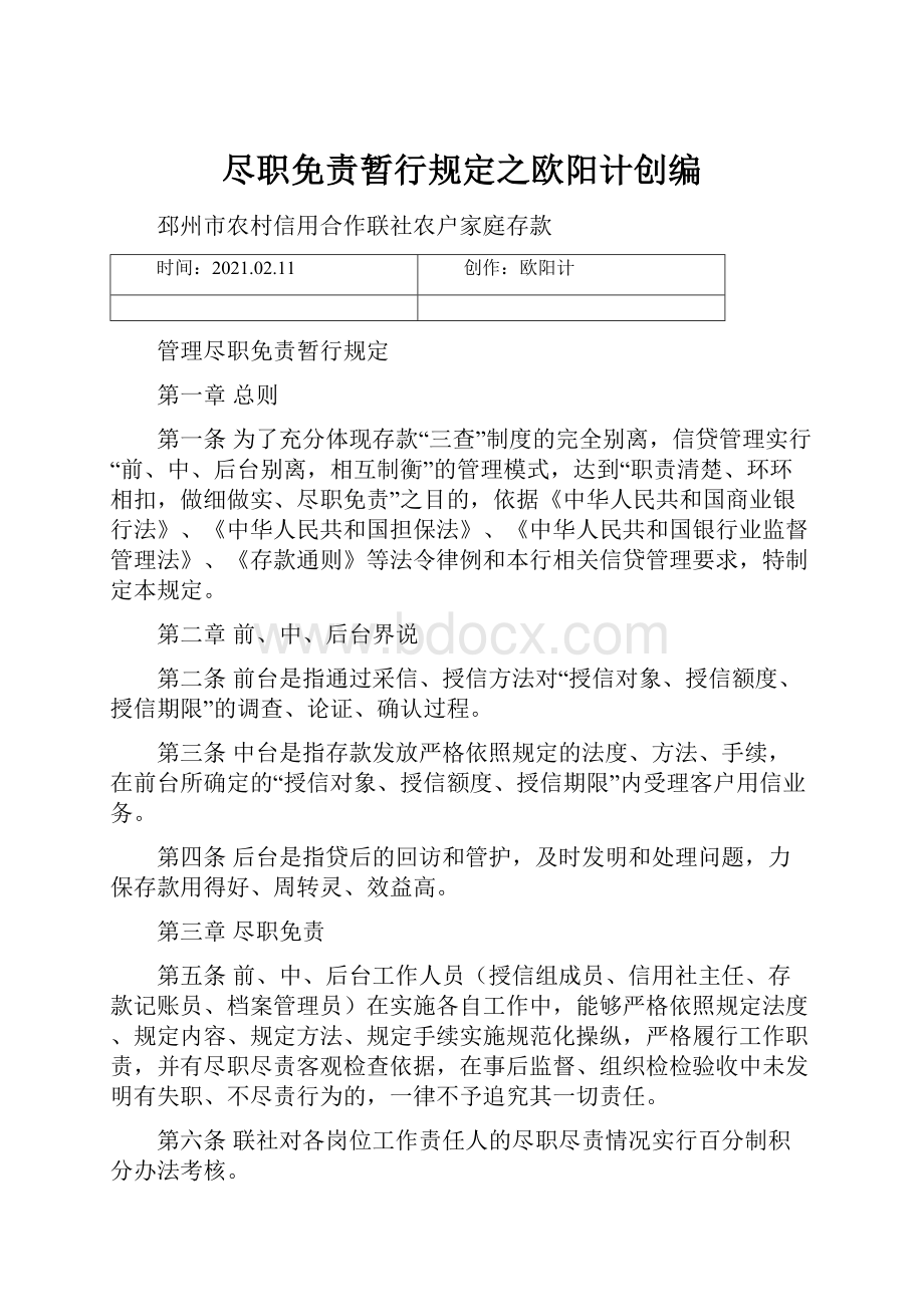 尽职免责暂行规定之欧阳计创编.docx_第1页