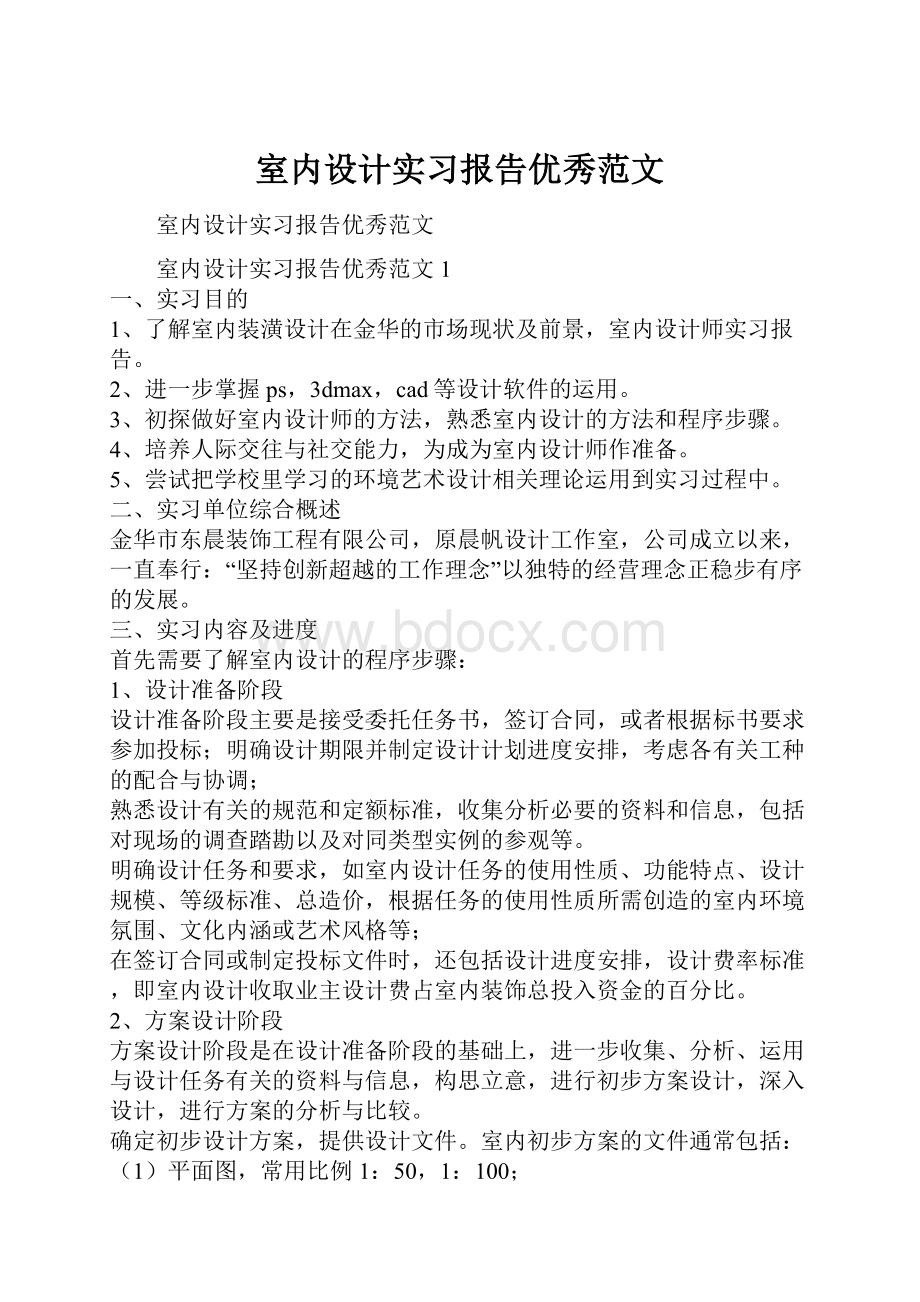 室内设计实习报告优秀范文.docx