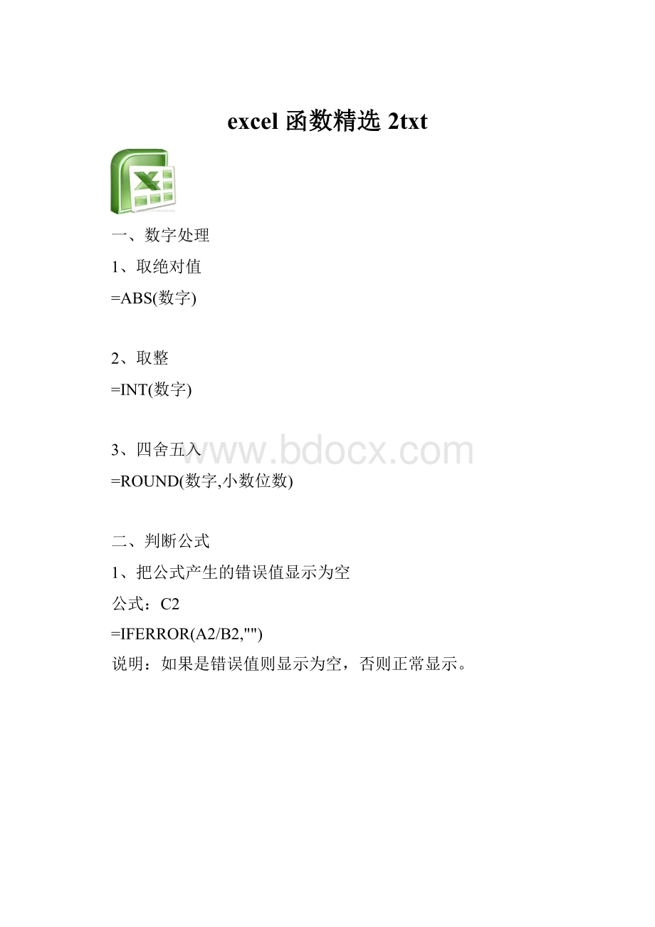 excel 函数精选2txt.docx