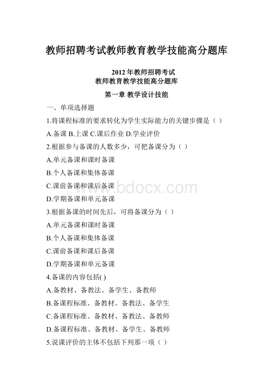 教师招聘考试教师教育教学技能高分题库.docx_第1页