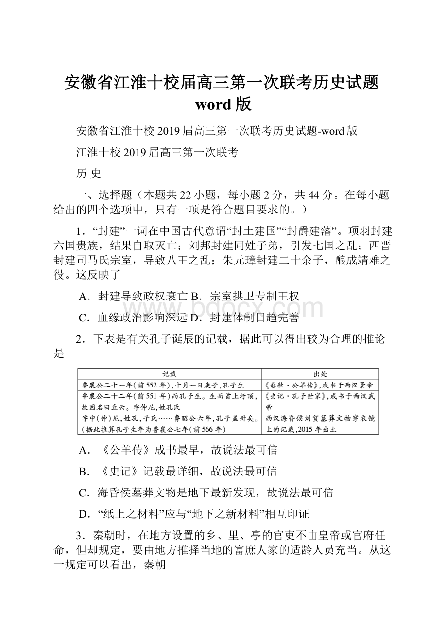 安徽省江淮十校届高三第一次联考历史试题word版.docx_第1页