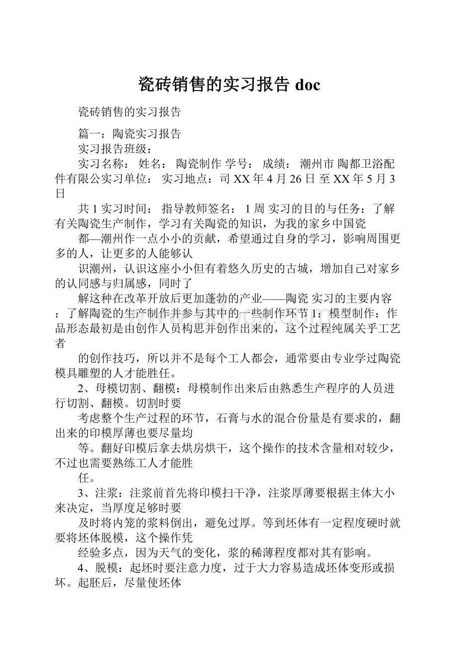 瓷砖销售的实习报告doc.docx