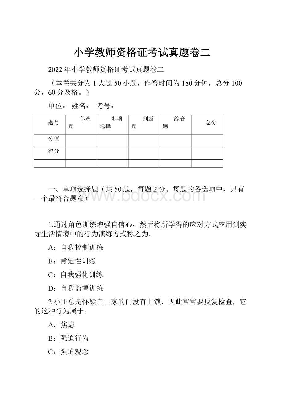 小学教师资格证考试真题卷二.docx