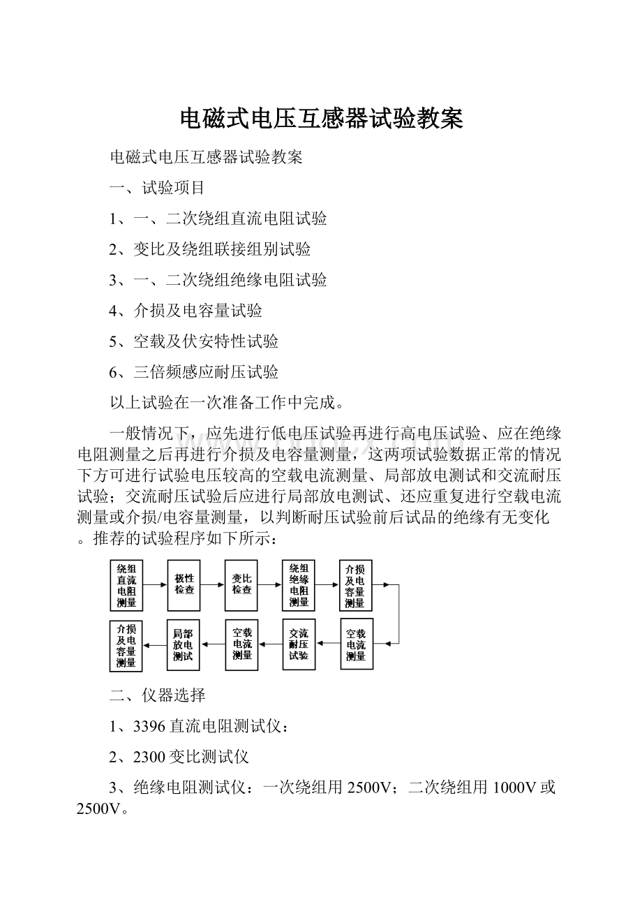 电磁式电压互感器试验教案.docx