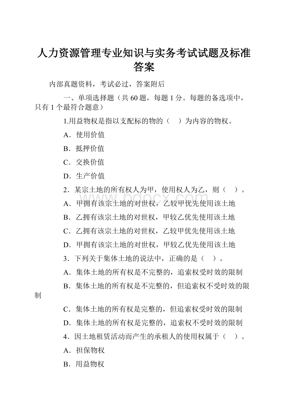 人力资源管理专业知识与实务考试试题及标准答案.docx