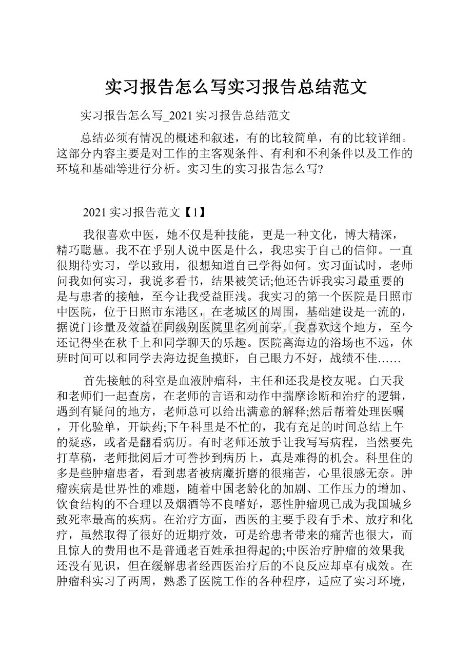 实习报告怎么写实习报告总结范文.docx