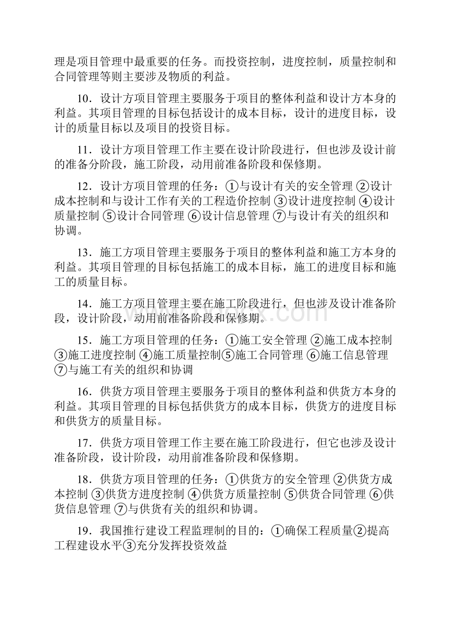 一级建造师考试秘籍项目.docx_第2页