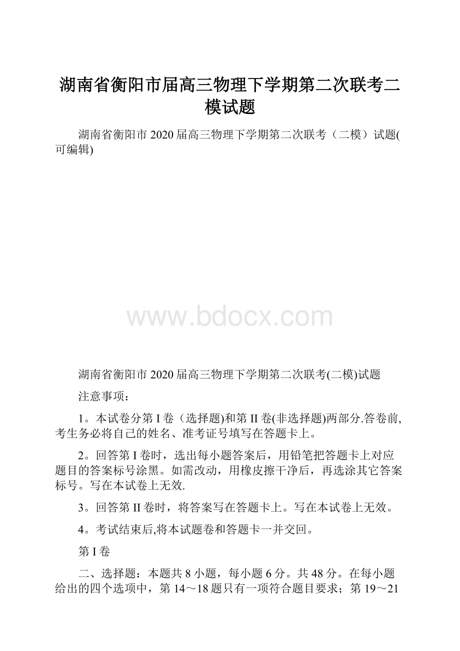 湖南省衡阳市届高三物理下学期第二次联考二模试题.docx_第1页