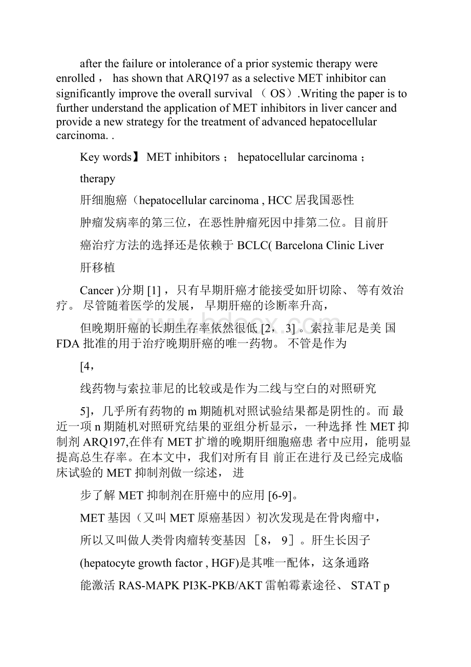 MET抑制剂在晚期肝癌中的应用进展.docx_第2页