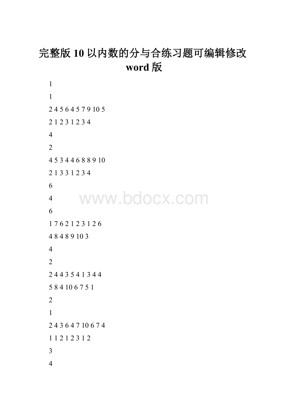 完整版10以内数的分与合练习题可编辑修改word版.docx