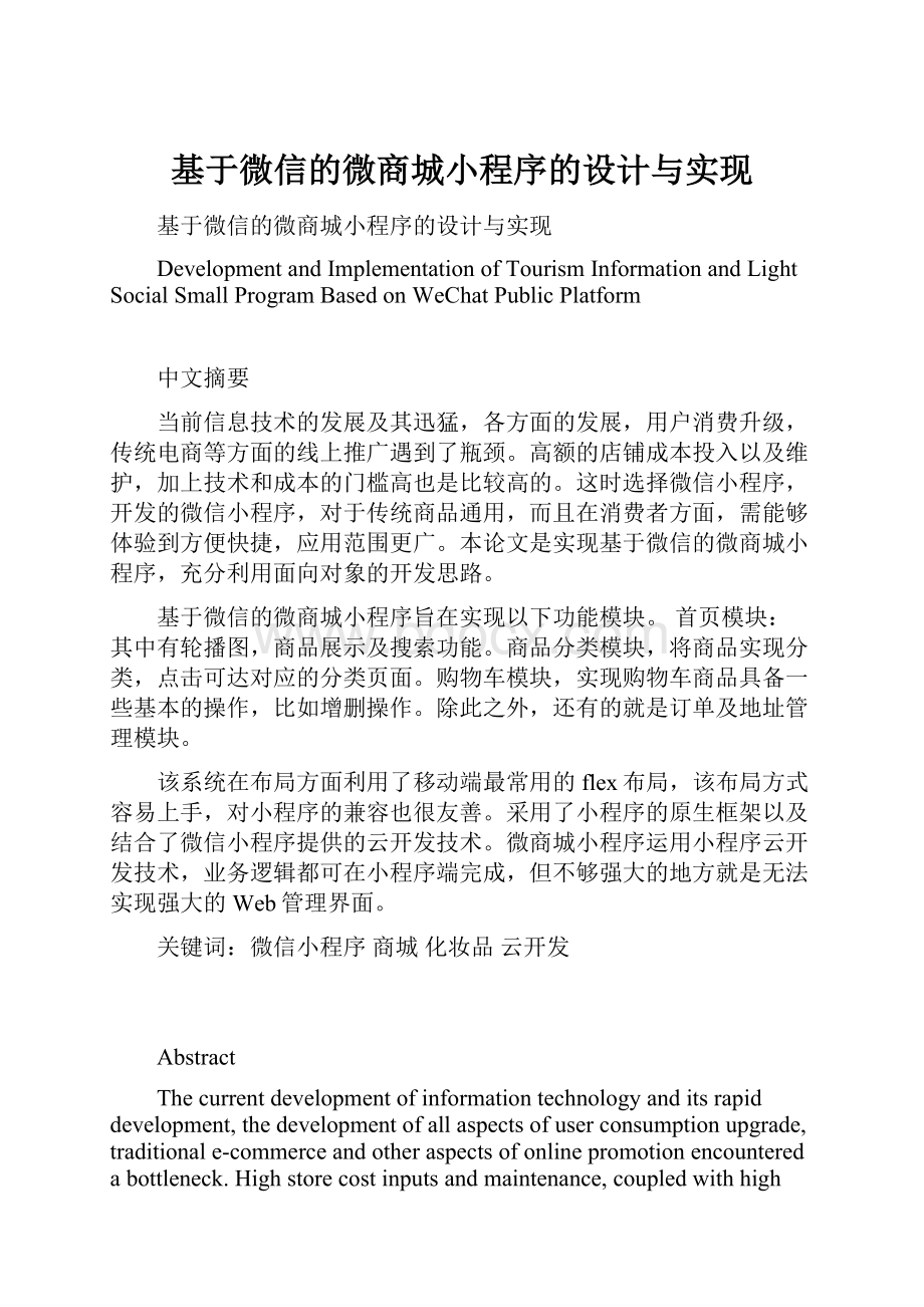 基于微信的微商城小程序的设计与实现.docx_第1页