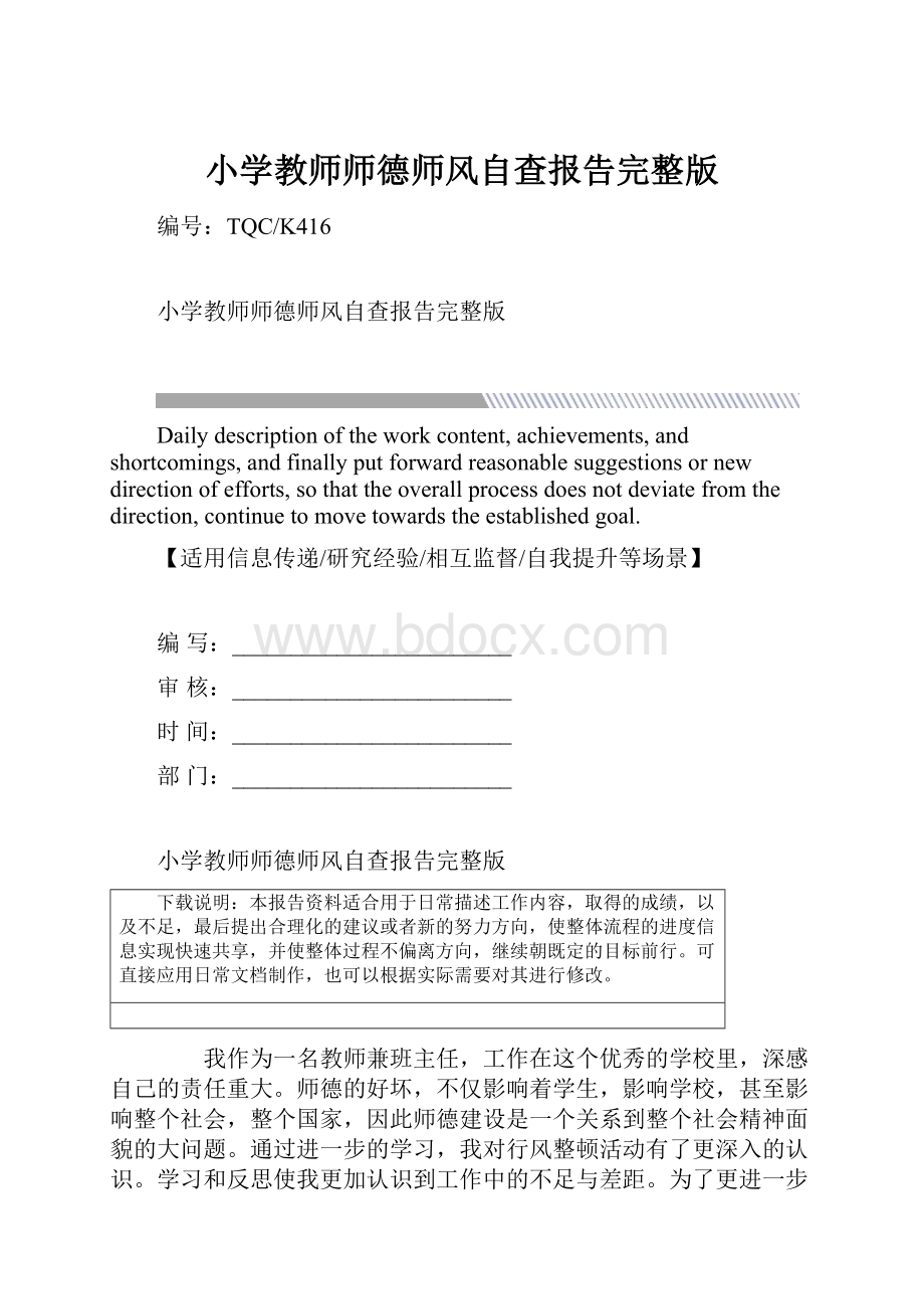 小学教师师德师风自查报告完整版.docx