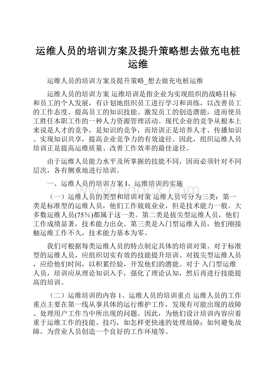 运维人员的培训方案及提升策略想去做充电桩运维.docx