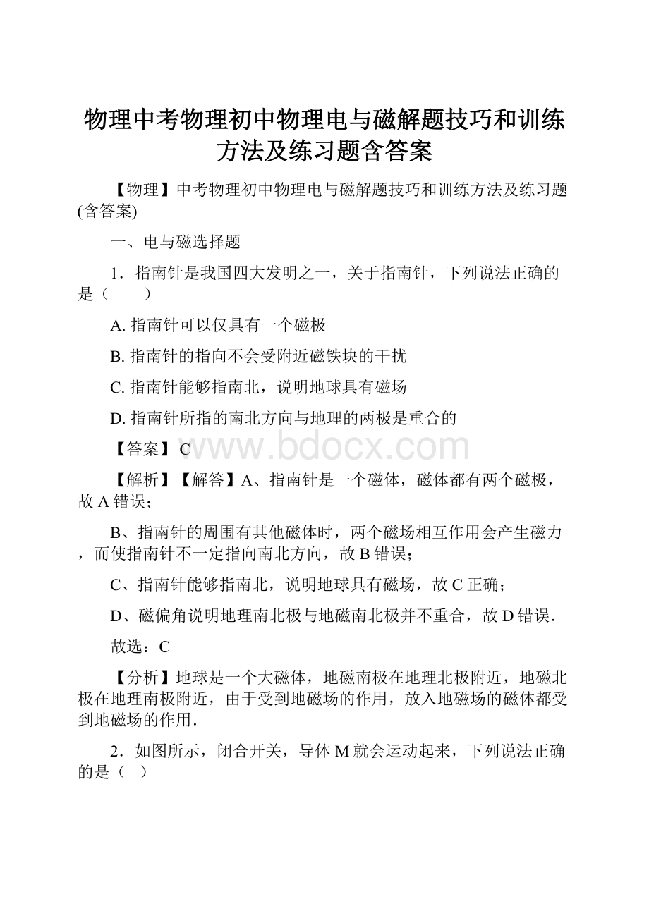 物理中考物理初中物理电与磁解题技巧和训练方法及练习题含答案.docx_第1页