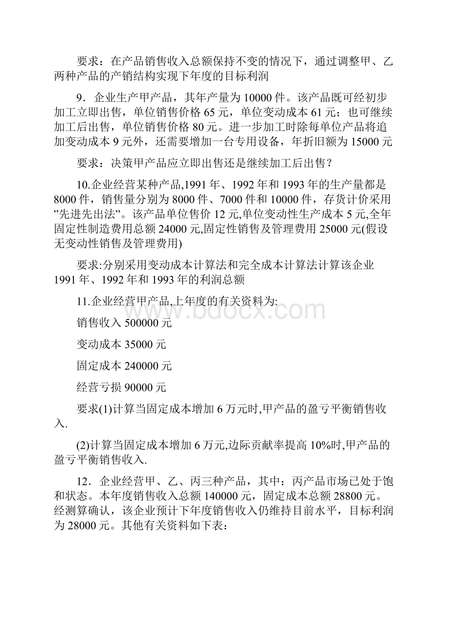 《管理会计》期末计算题练习及答案汇总全要点.docx_第3页