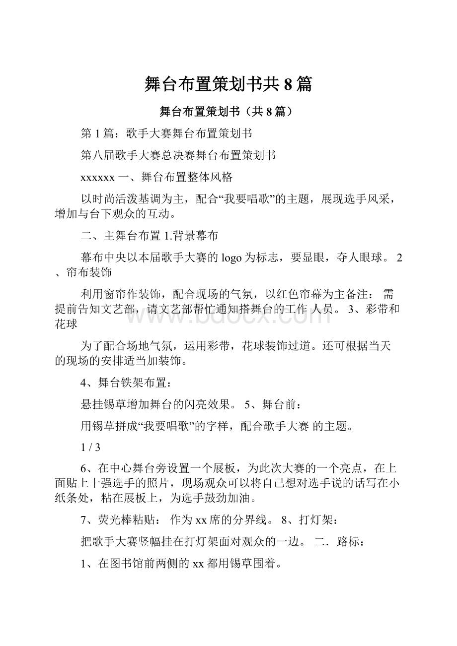 舞台布置策划书共8篇.docx