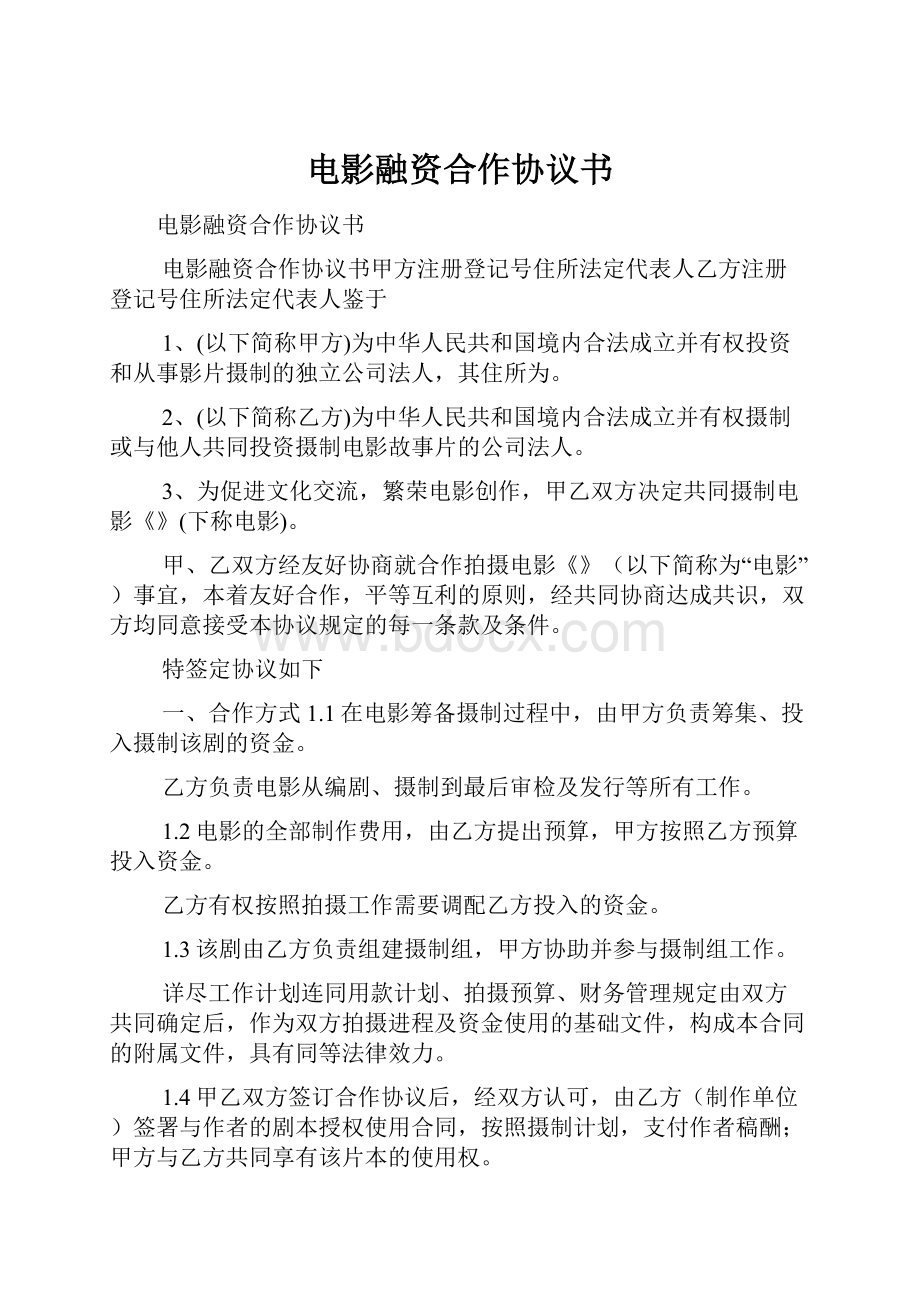 电影融资合作协议书.docx_第1页