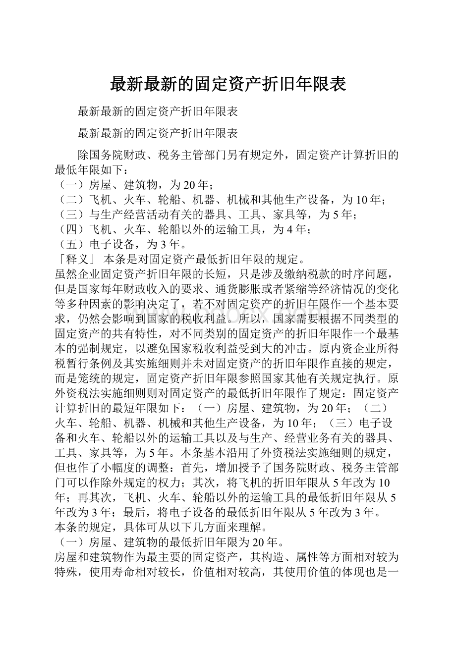 最新最新的固定资产折旧年限表.docx