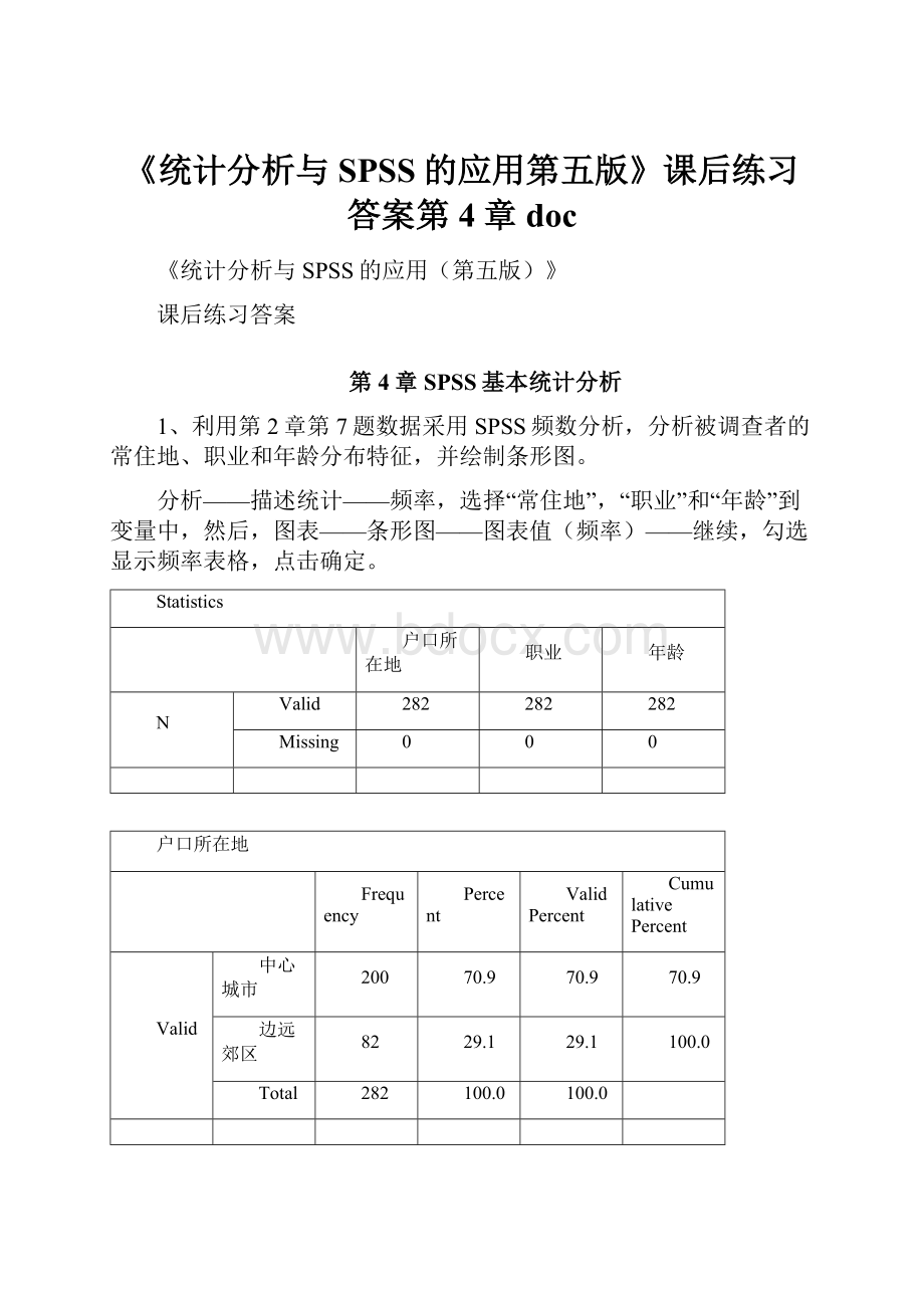 《统计分析与SPSS的应用第五版》课后练习答案第4章doc.docx_第1页