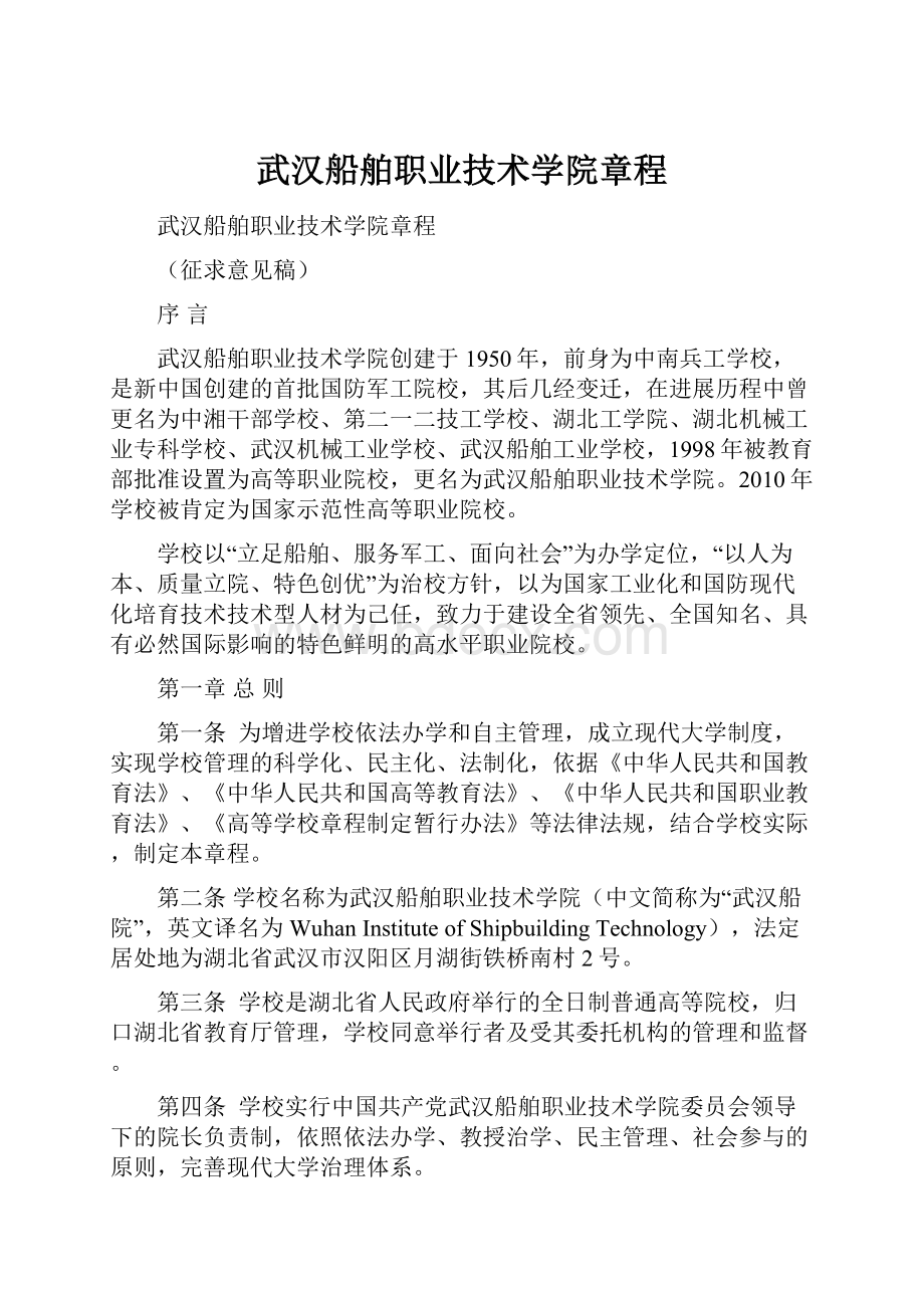 武汉船舶职业技术学院章程.docx