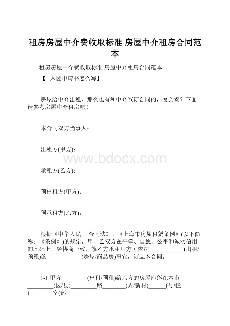 租房房屋中介费收取标准 房屋中介租房合同范本.docx