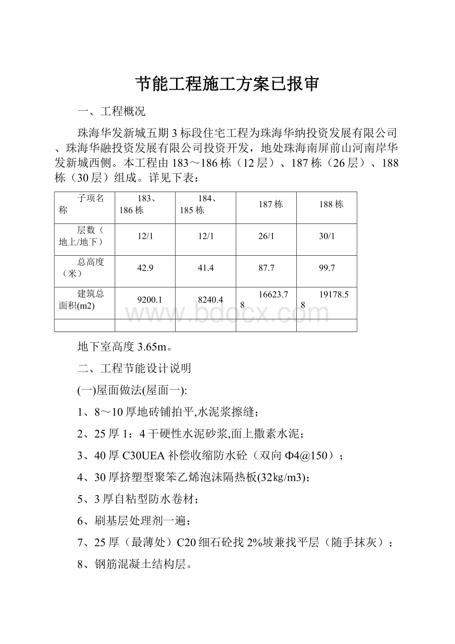 节能工程施工方案已报审.docx_第1页