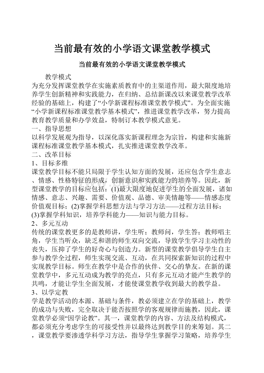 当前最有效的小学语文课堂教学模式.docx_第1页