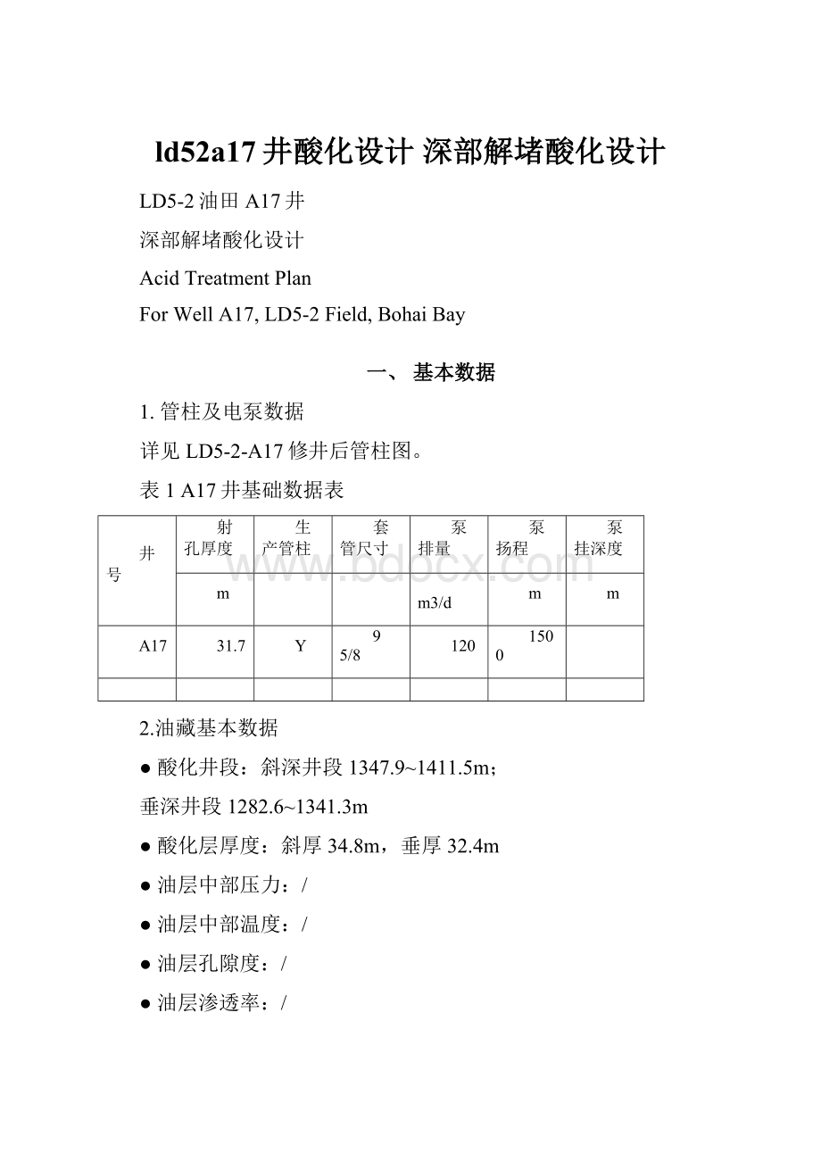 ld52a17井酸化设计 深部解堵酸化设计.docx