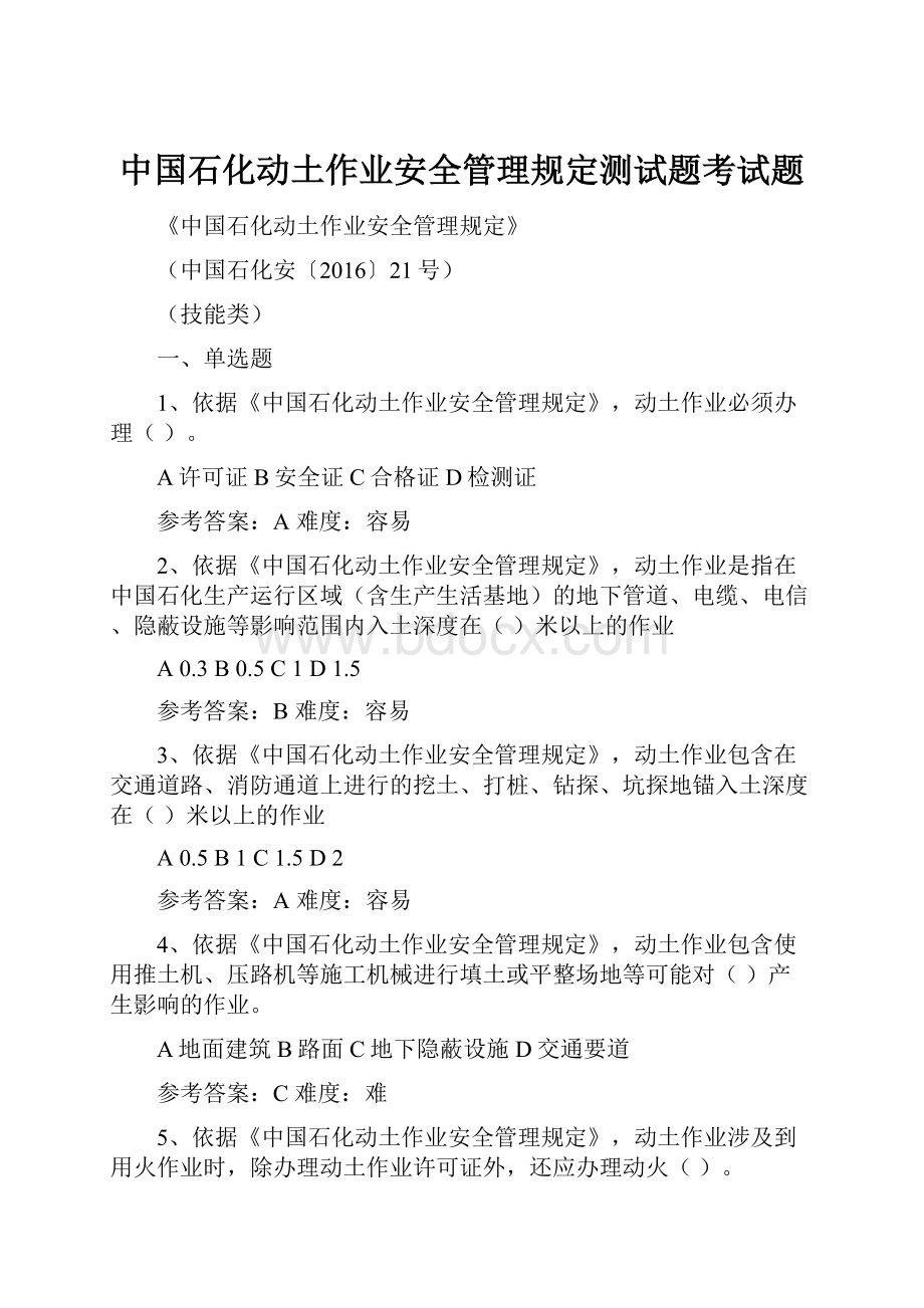 中国石化动土作业安全管理规定测试题考试题.docx