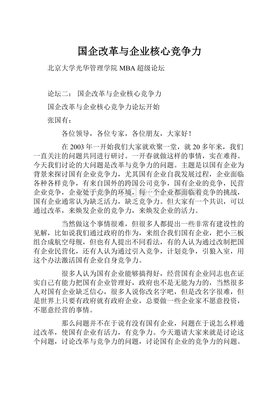 国企改革与企业核心竞争力.docx_第1页