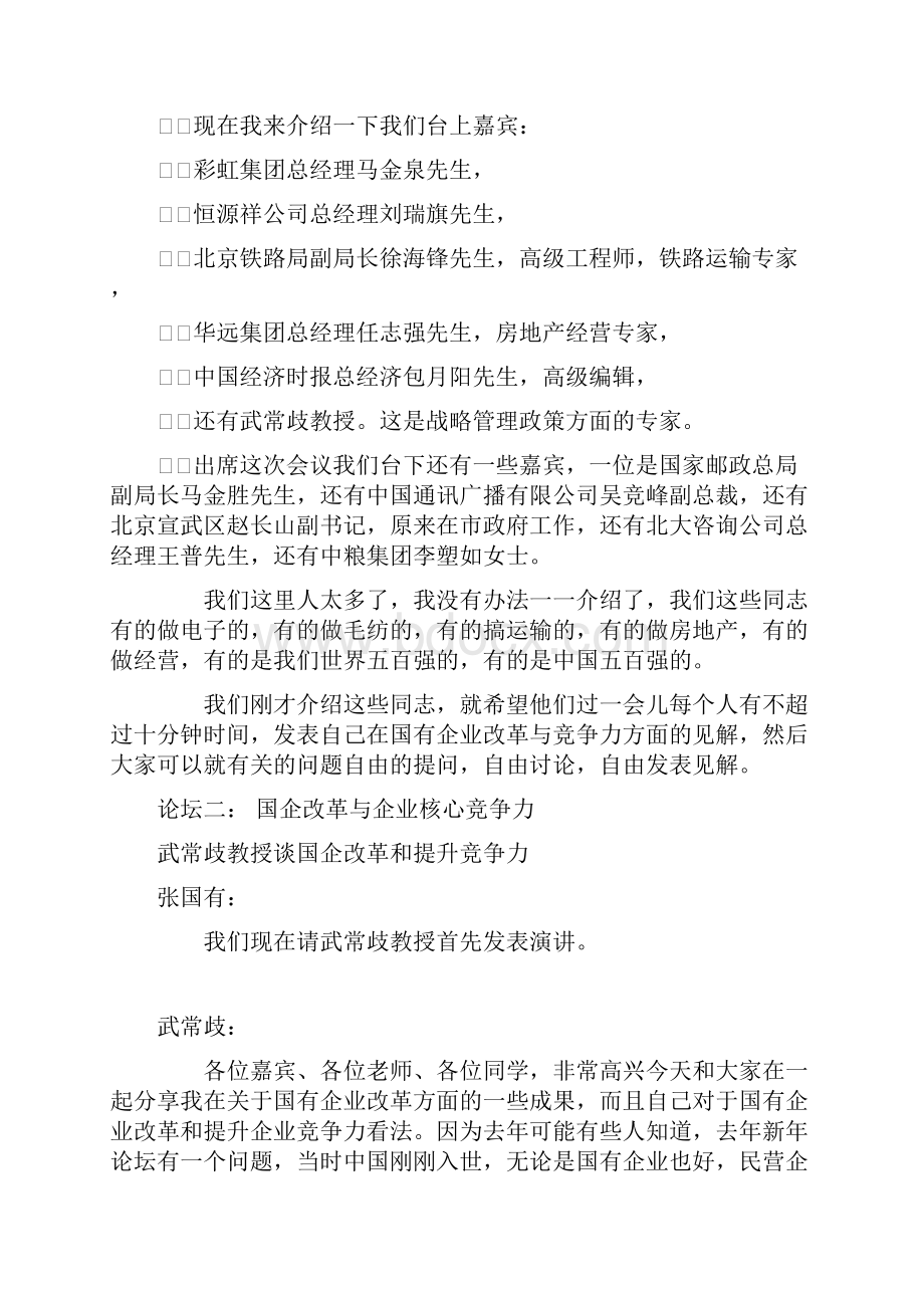 国企改革与企业核心竞争力.docx_第2页