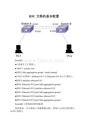 H3C 交换机基本配置.docx