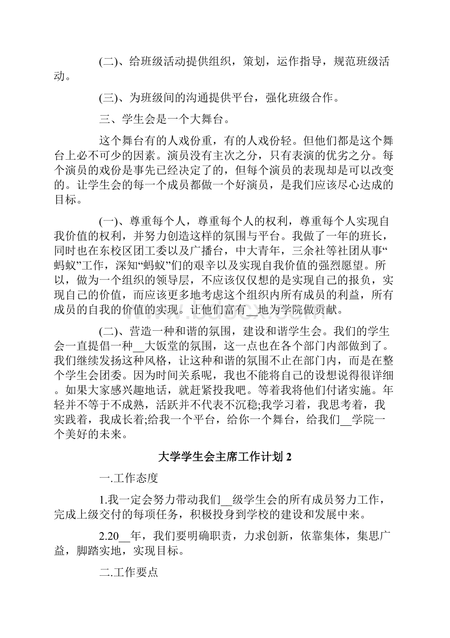 大学学生会主席工作计划.docx_第2页