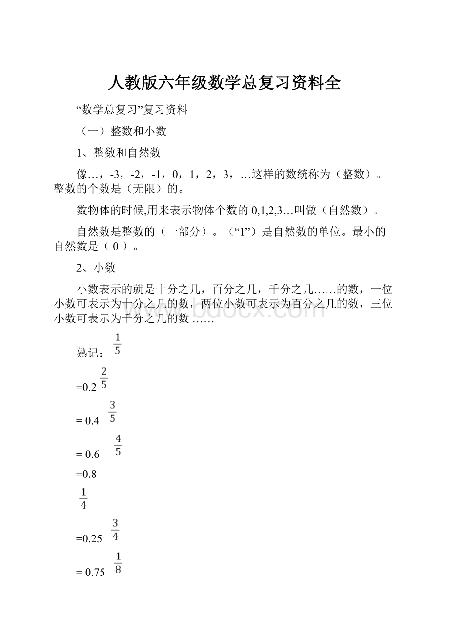 人教版六年级数学总复习资料全.docx