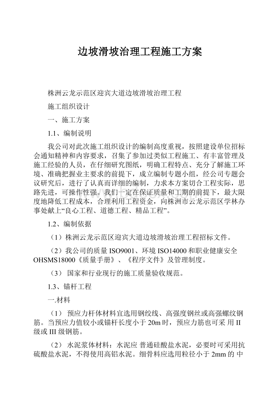 边坡滑坡治理工程施工方案.docx