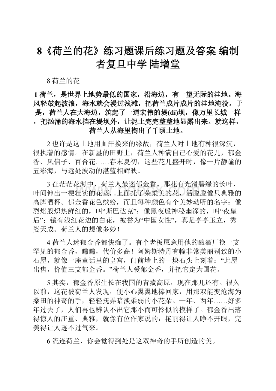 8《荷兰的花》练习题课后练习题及答案编制者复旦中学 陆增堂.docx_第1页