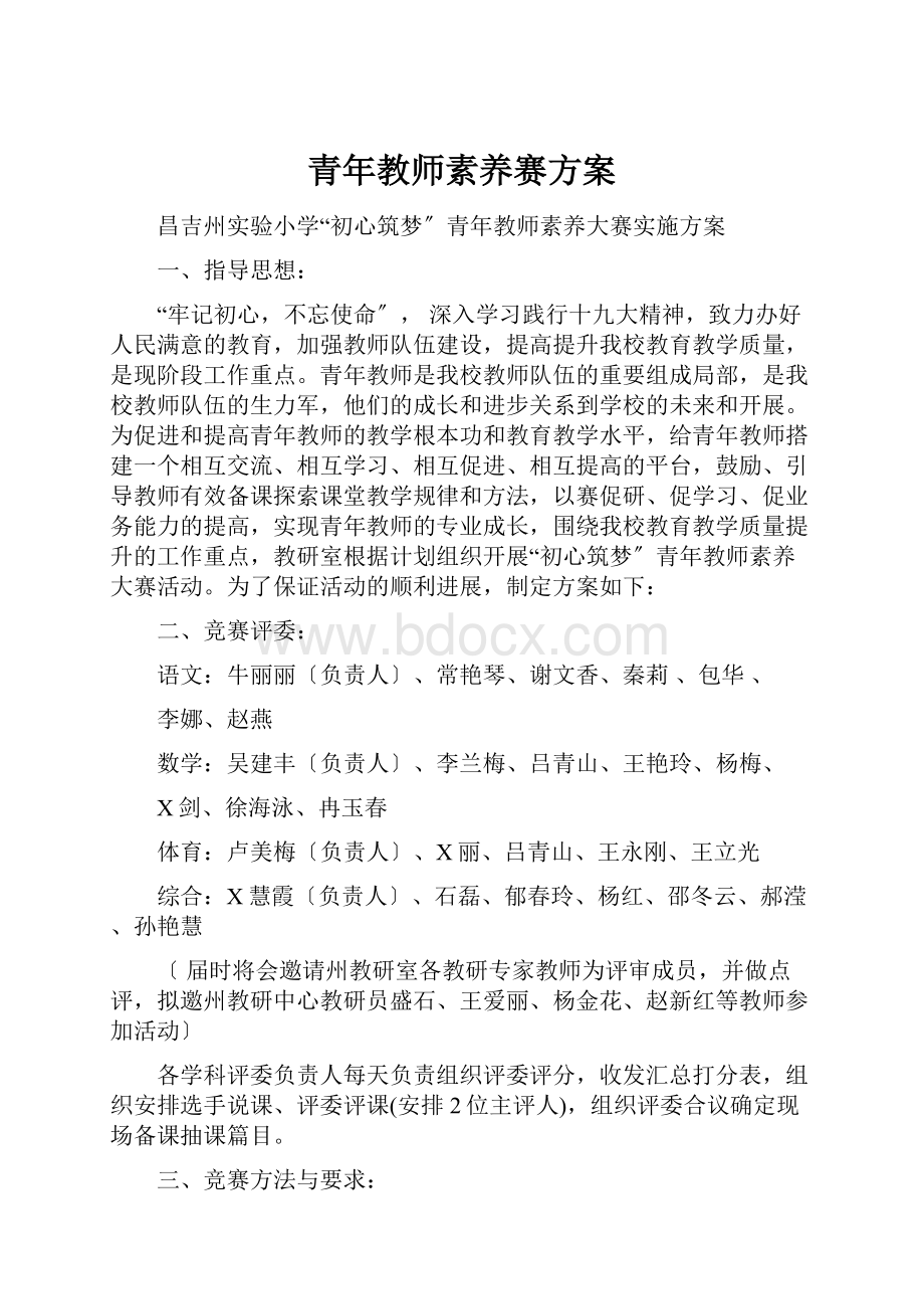 青年教师素养赛方案.docx