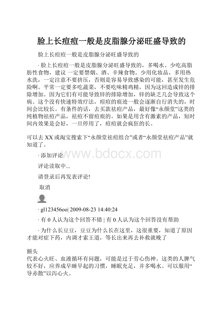 脸上长痘痘一般是皮脂腺分泌旺盛导致的.docx