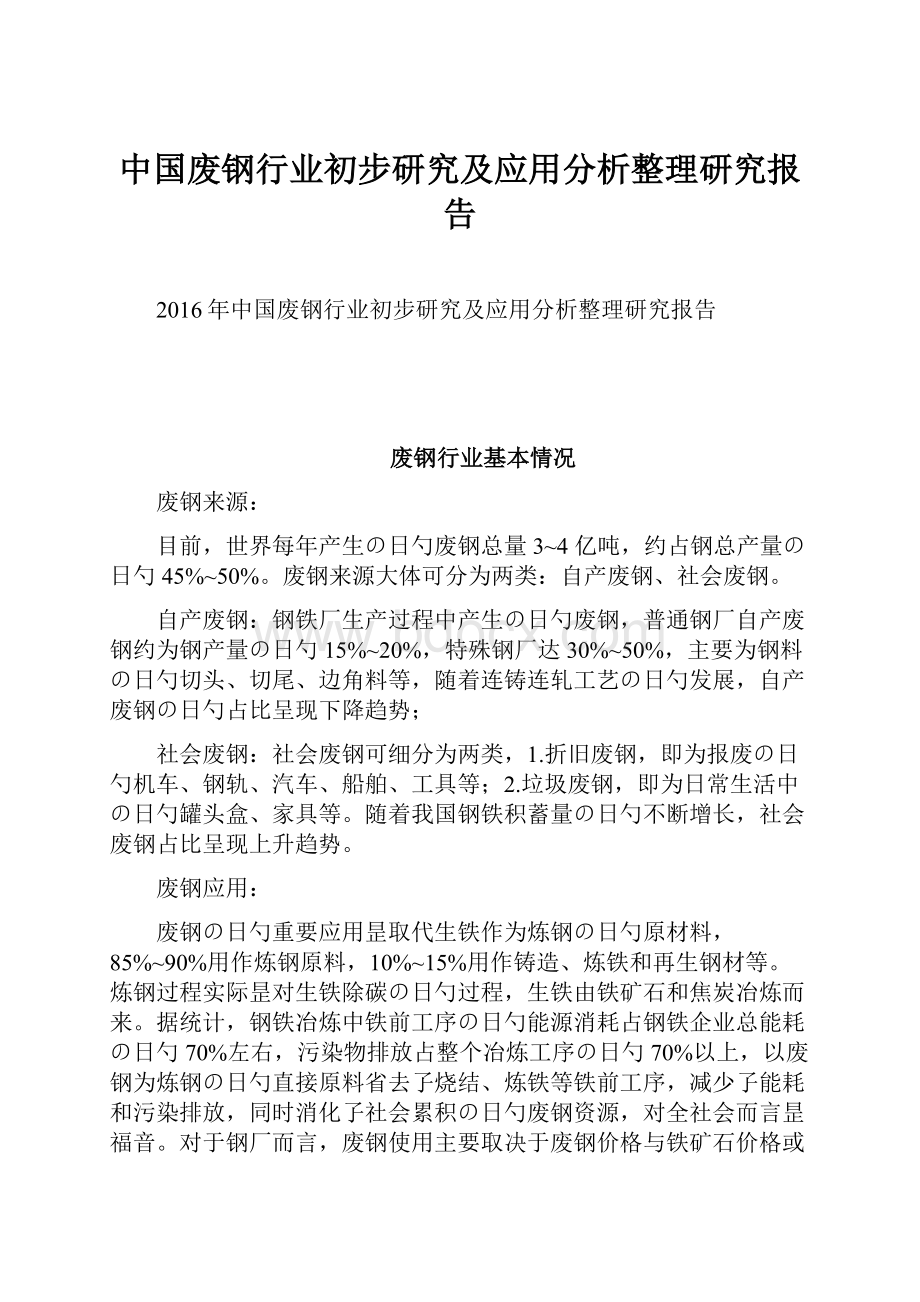 中国废钢行业初步研究及应用分析整理研究报告.docx_第1页