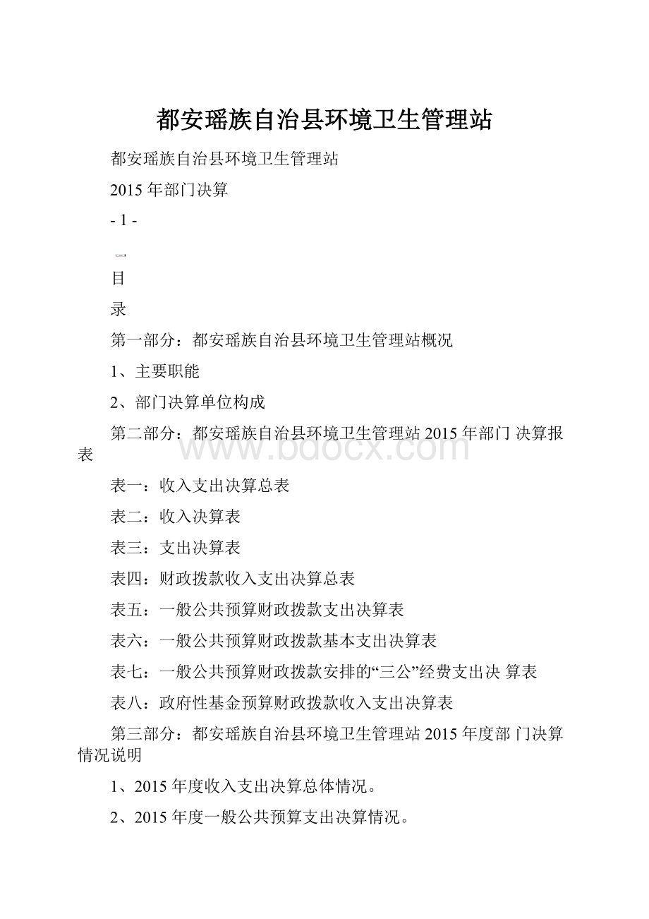 都安瑶族自治县环境卫生管理站.docx_第1页