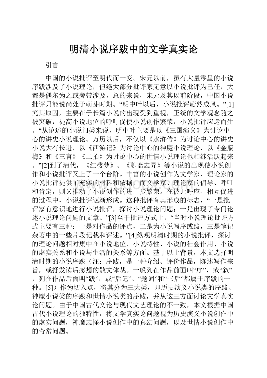 明清小说序跋中的文学真实论.docx_第1页