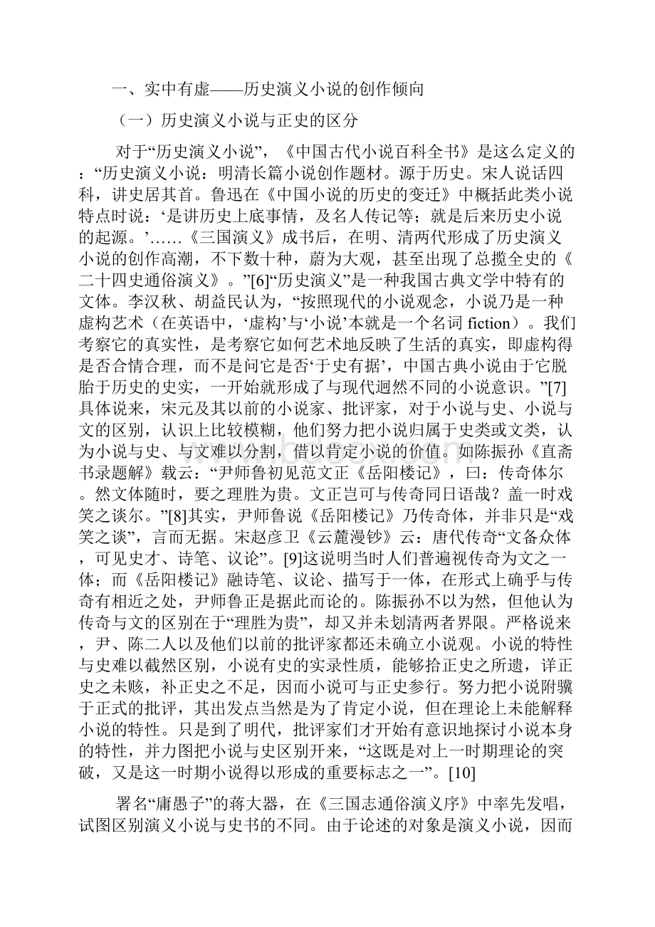 明清小说序跋中的文学真实论.docx_第2页