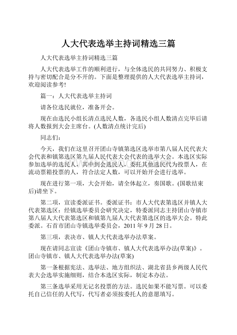 人大代表选举主持词精选三篇.docx_第1页