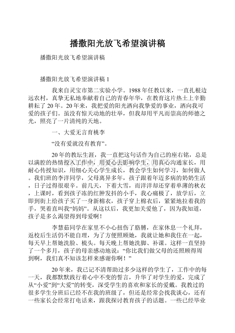 播撒阳光放飞希望演讲稿.docx