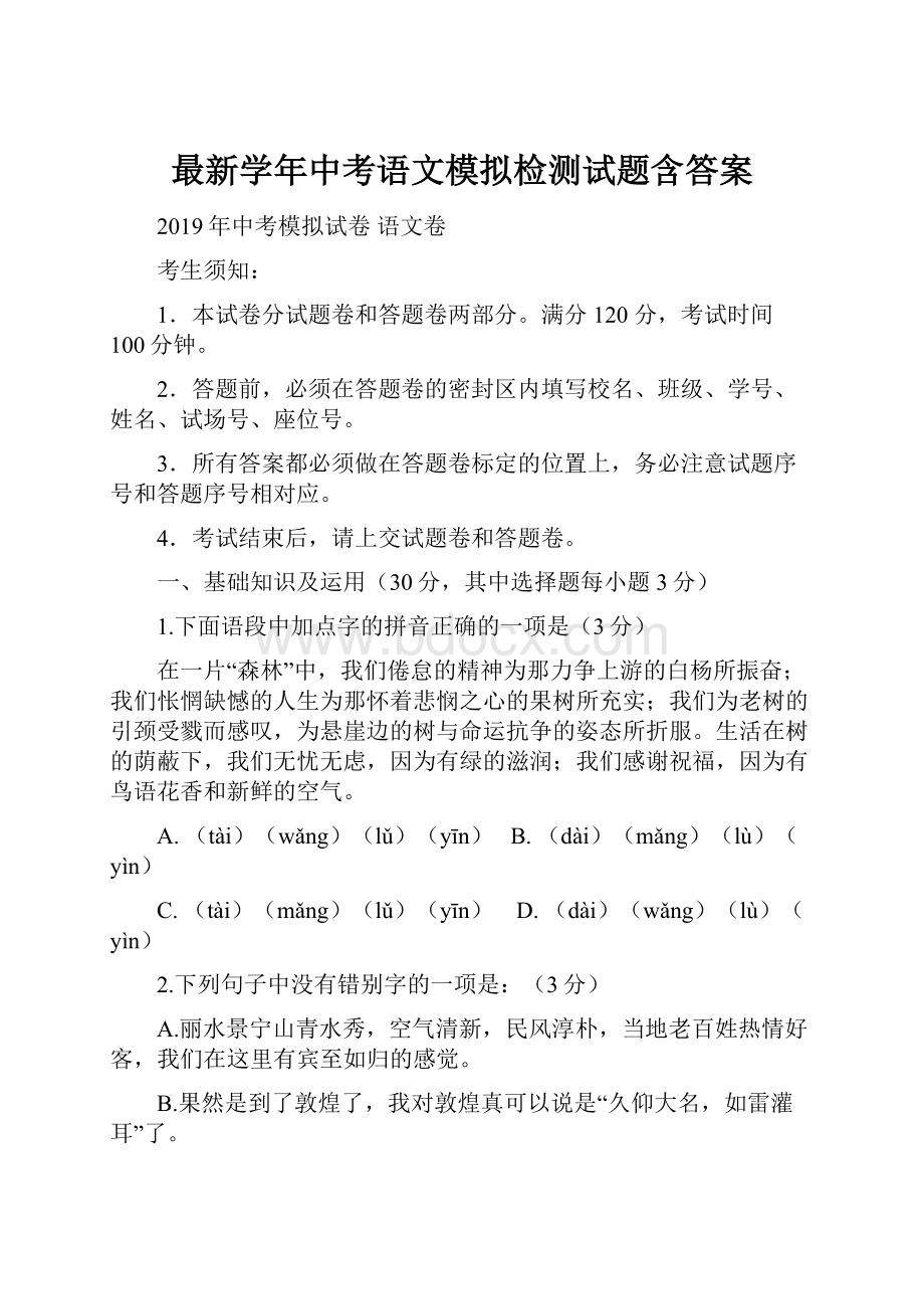 最新学年中考语文模拟检测试题含答案.docx