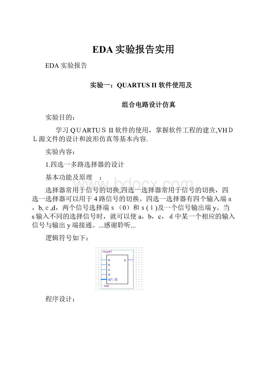 EDA实验报告实用.docx