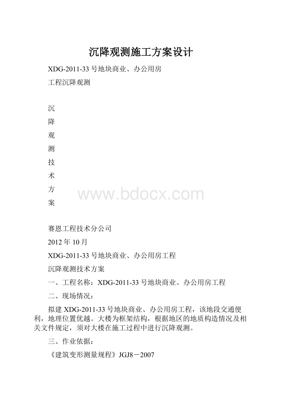 沉降观测施工方案设计.docx_第1页