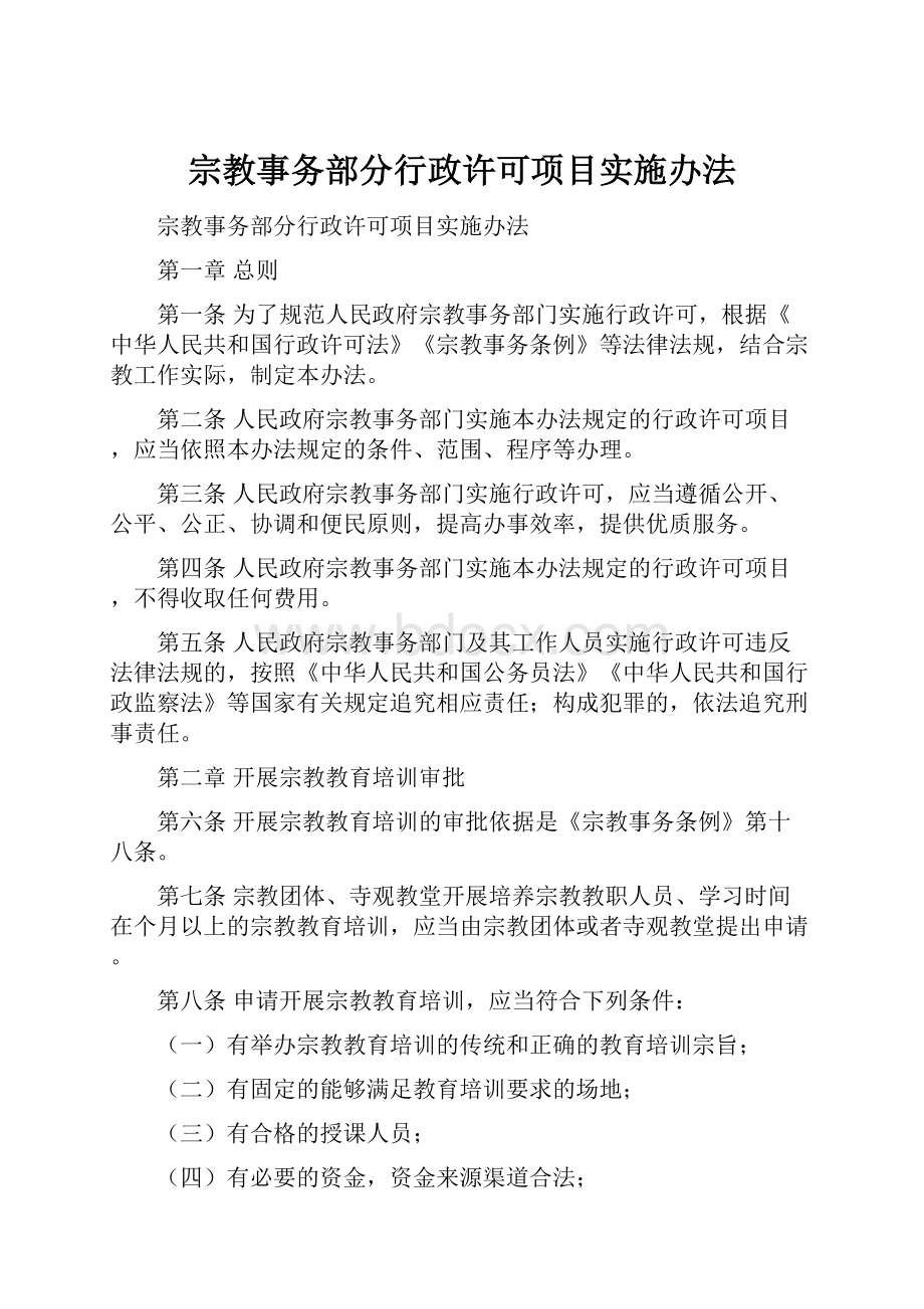 宗教事务部分行政许可项目实施办法.docx